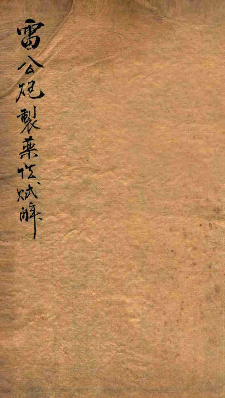 珍珠囊指掌补遗药性赋  卷1-2